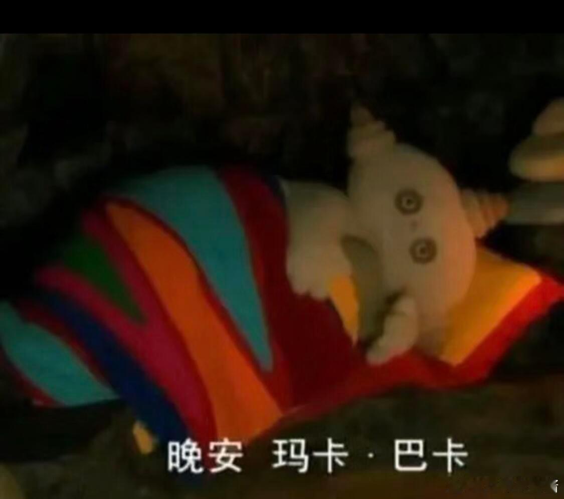 晚安啦大家～做个好梦 