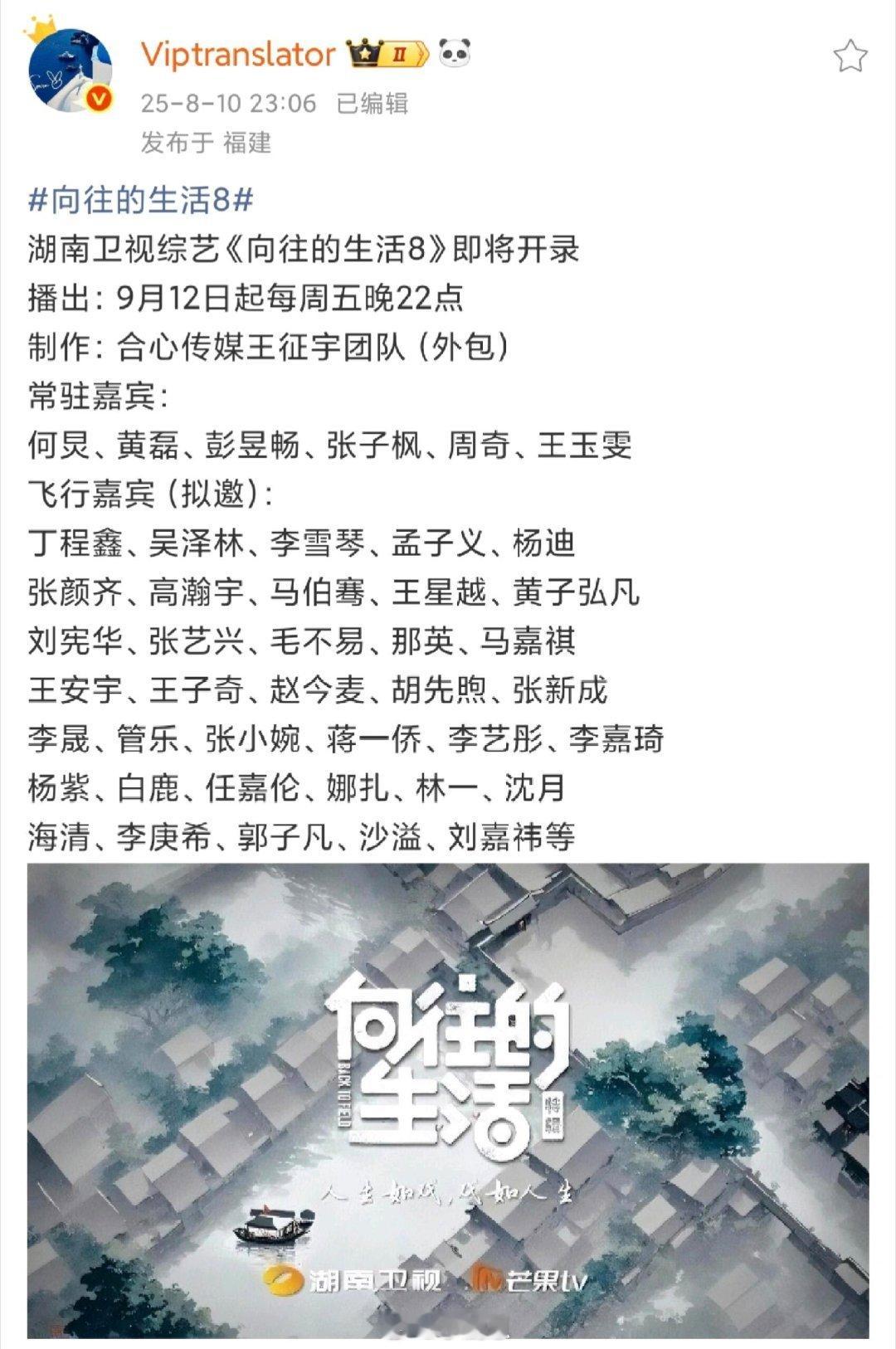 《向往的生活8》即将录制，预定9月份开播湖南卫视综艺《向往的生活8》即将开录播出