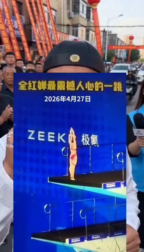 2026年4月27日，女子十米跳台半决赛在线处罚消失术，比赛失败。
来了，天道雪