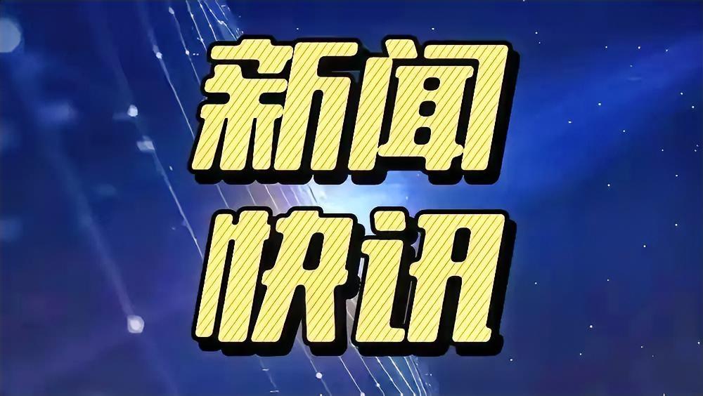 快讯，快讯！ 一起来看10月21日01:30分前刚刚发生的最新消息
​ ​1. 