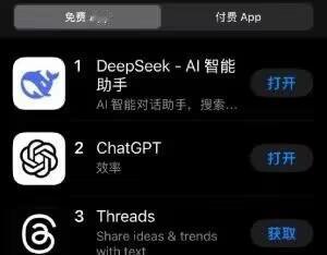 DeepSeek应用在近期成功超越了ChatGPT，登上了苹果美国区的免费APP