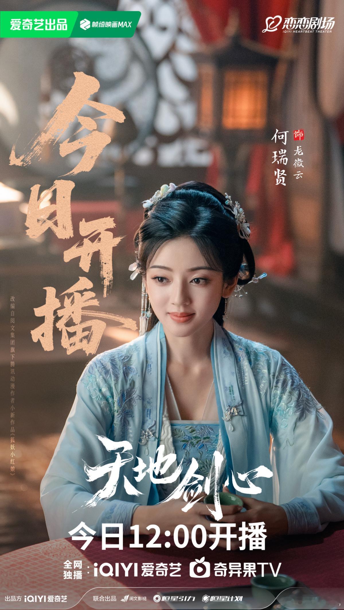 青锋映云，执念铭心。欢娱影视演员特别出演的《天地剑心 》今日12:00开播，敬请