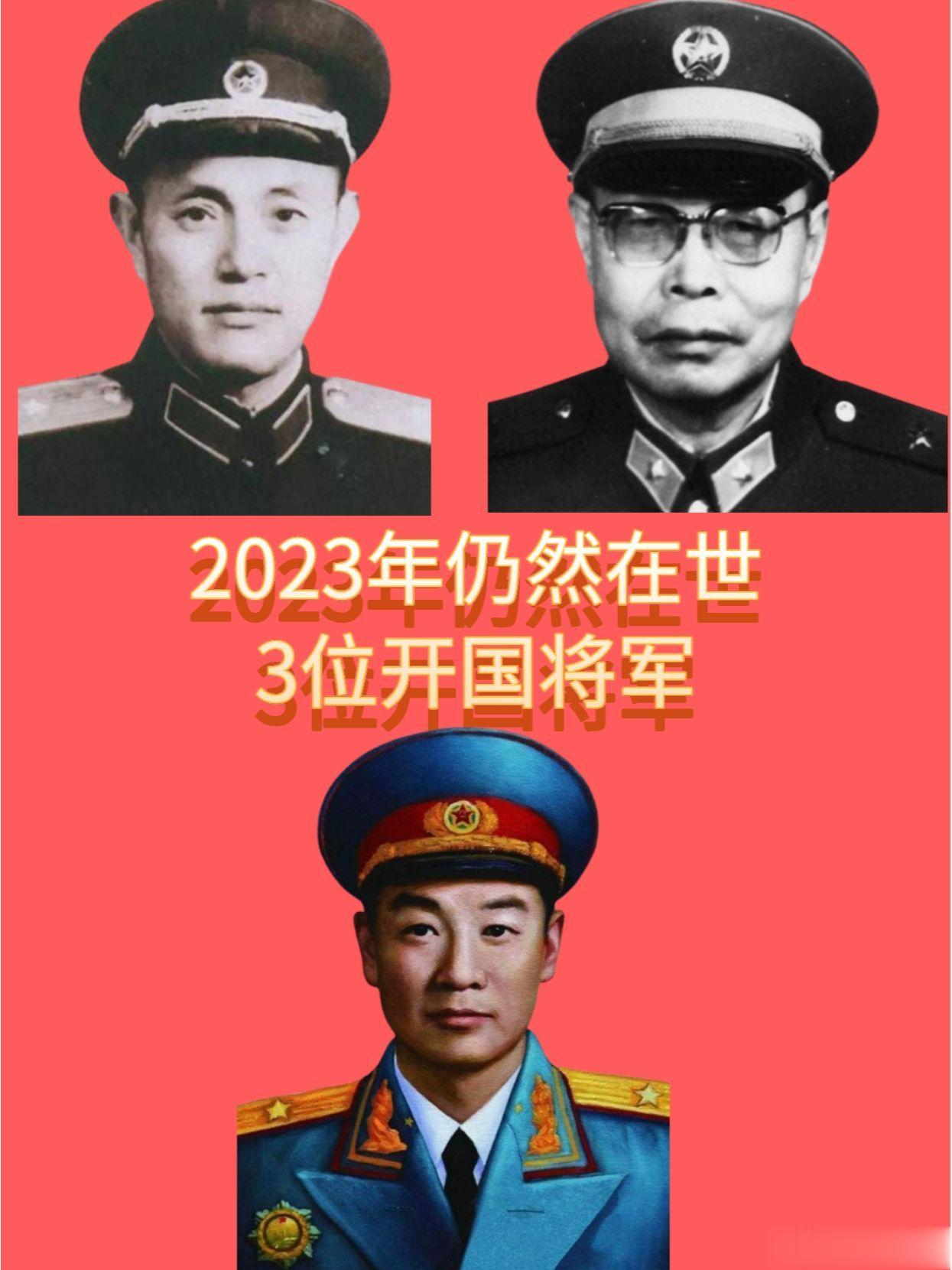 2023年仍然在世3位开国将军，都是1955年的大校。(这三位1955年的开国大