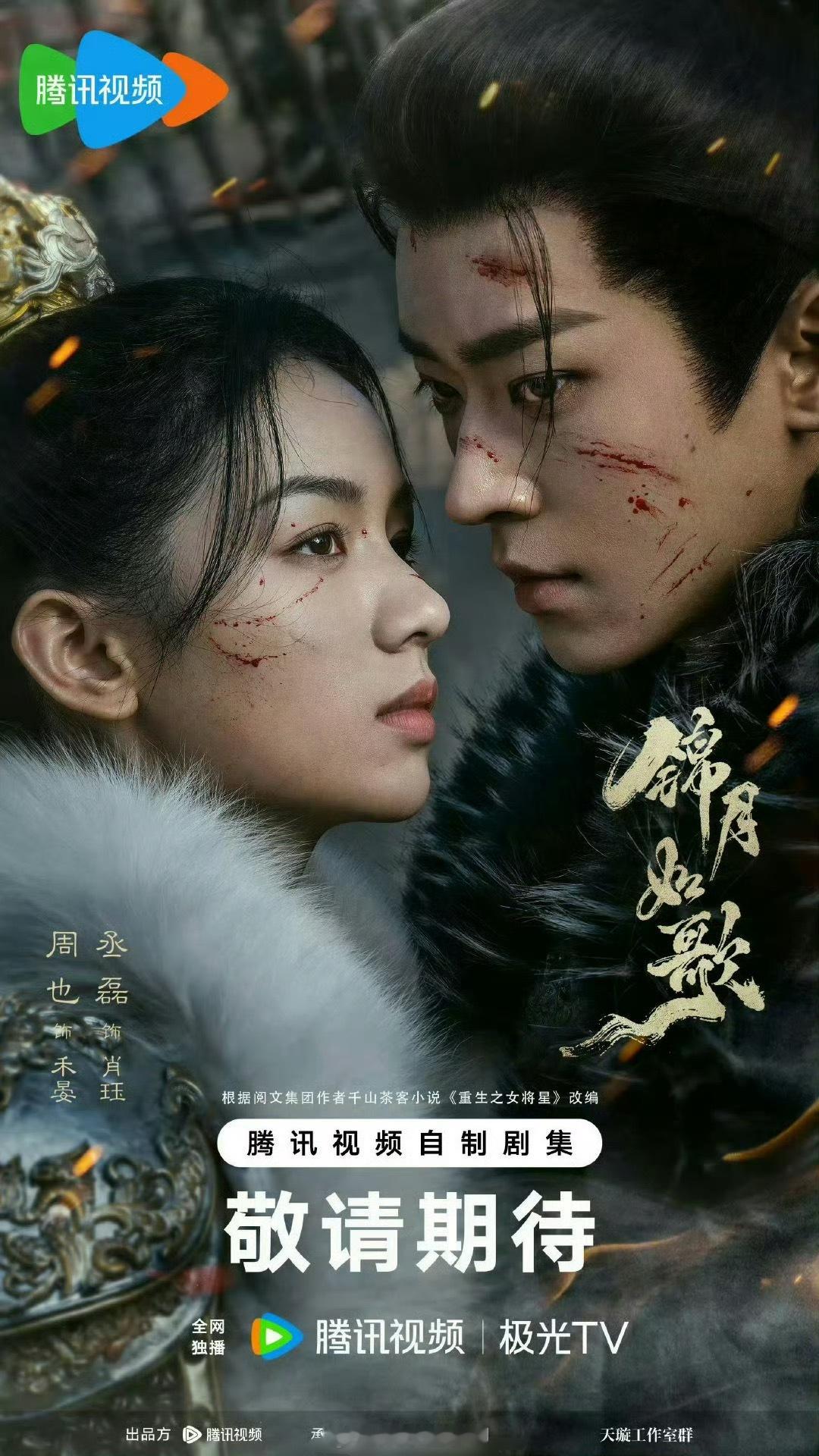 周也、丞磊《锦月如歌》，6月会来，谁在期待中 ​​​