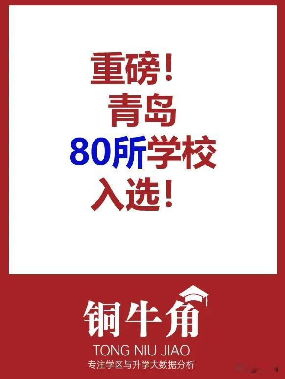 青岛80所学校入选！