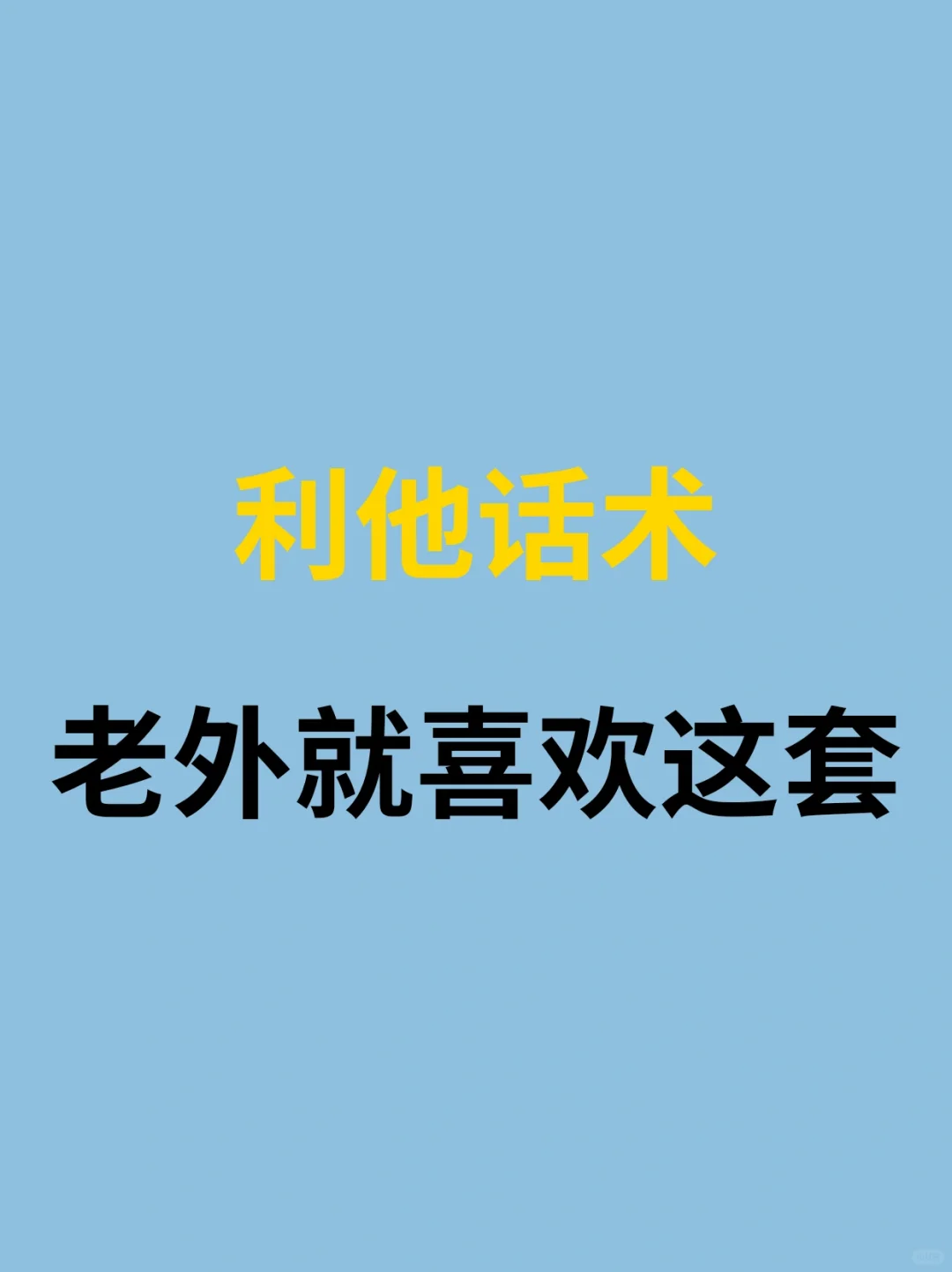 老外喜欢的利他性话术！学会你外贸就厉害了