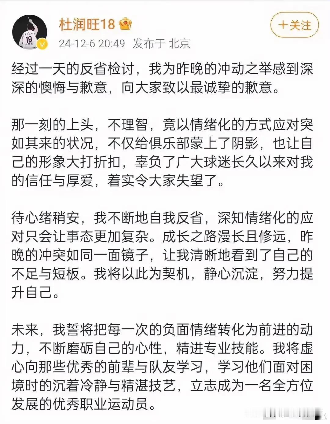 杜润旺微博致歉：反思冲动行为，誓将磨砺心性！
 
杜润旺在个人微博发布道歉声明，