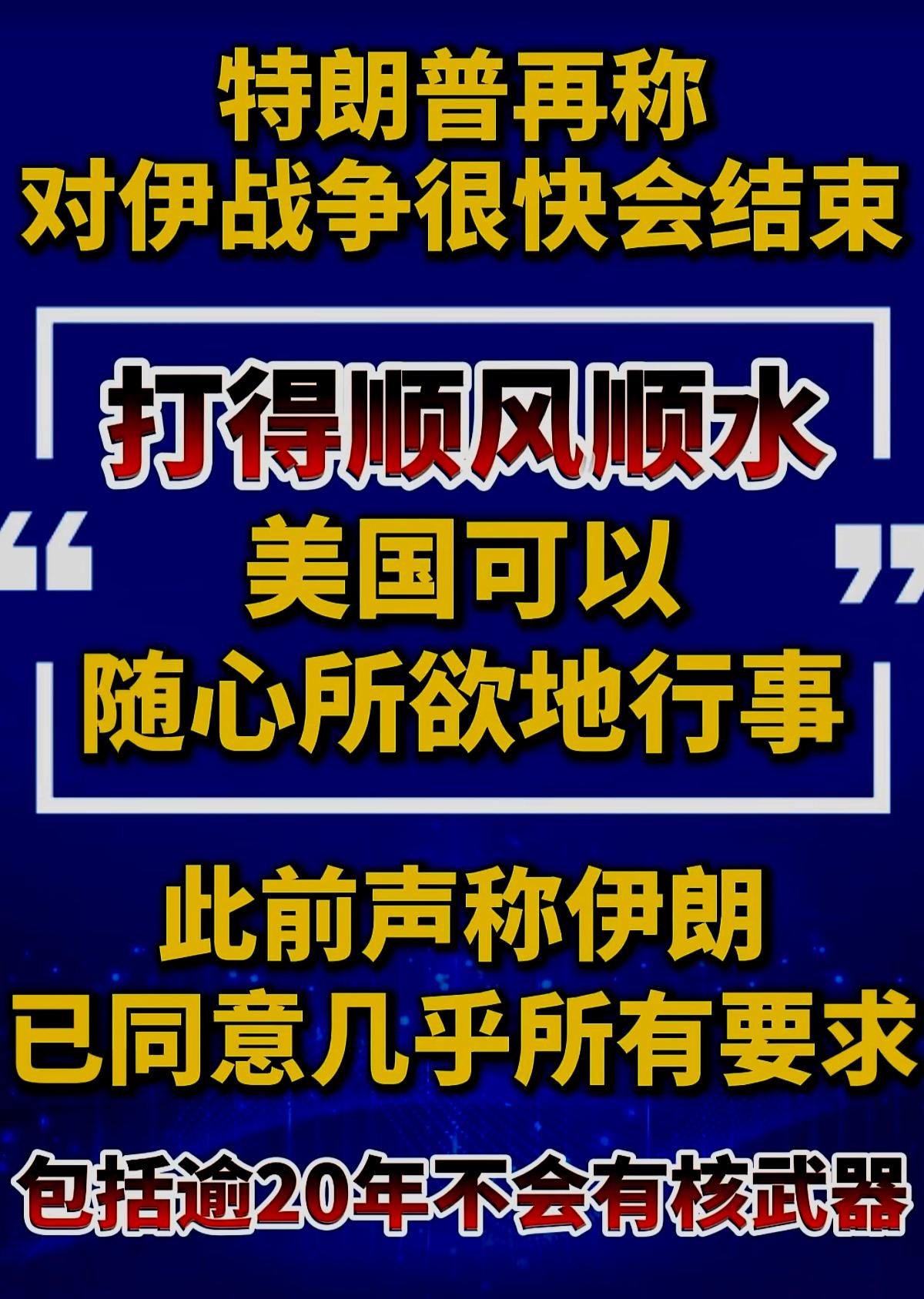 川普又在自说自话开始吹牛了