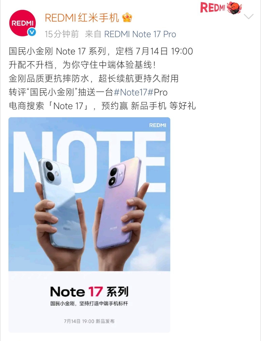 国民小金刚·REDMI Note 17系列，定档7月14日19:00，看看这次中