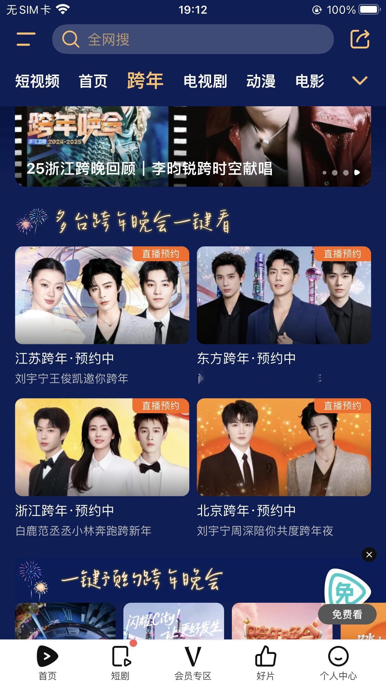 跨年晚会节目单腾讯各平台跨年晚会封面江苏：单依纯 刘宇宁 王俊凯东方：王安宇 肖