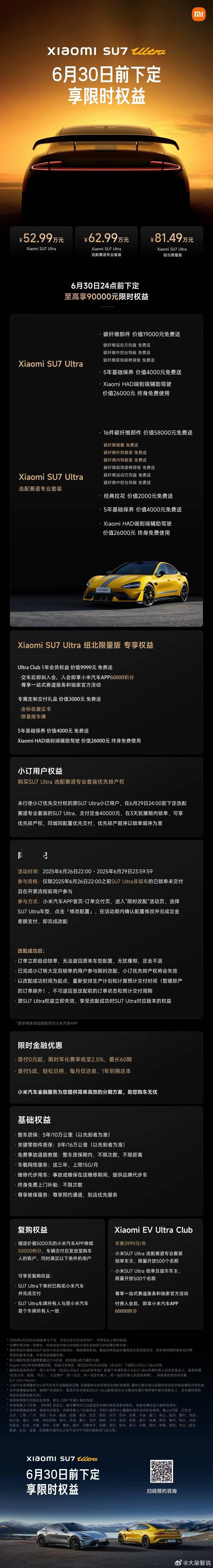 小米SU7 Ultra，52.99万元；小米SU7 Ultra 选配赛道专业套装
