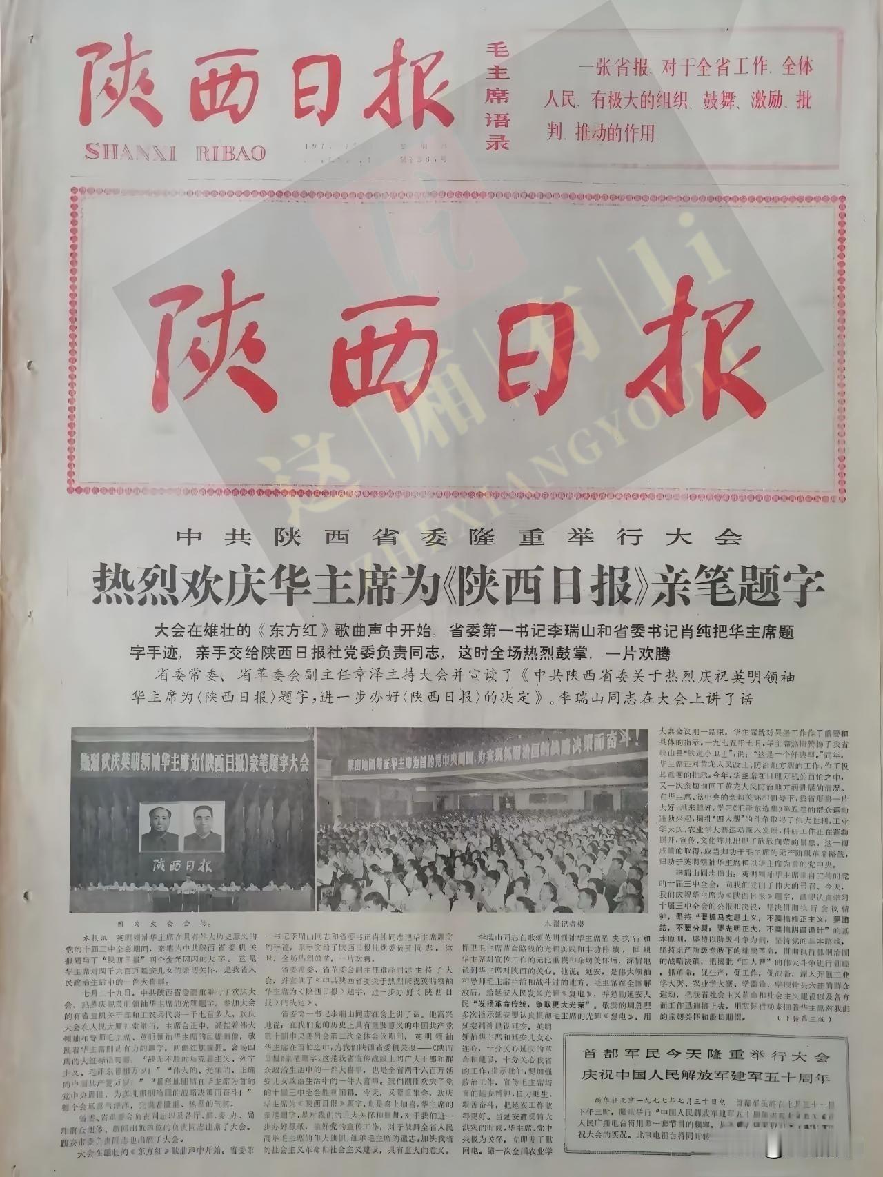 难得一见的1977年原版《陕西日报》，满满时代烙印。
头版鲜红大字报头，右上角印