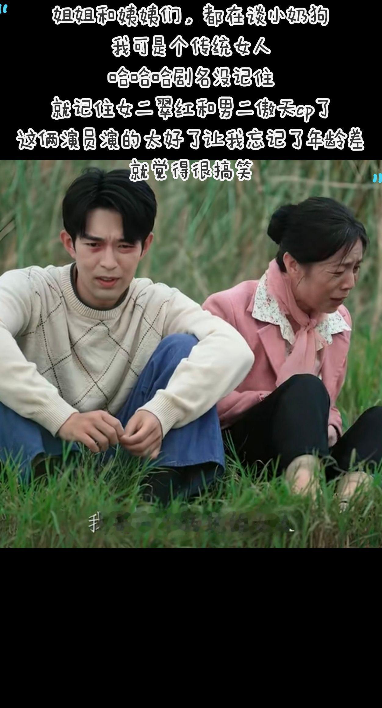 我可是个传统女人，看别人发的短剧图片，我是排斥年龄差的，自己好奇去看了一眼，竟然