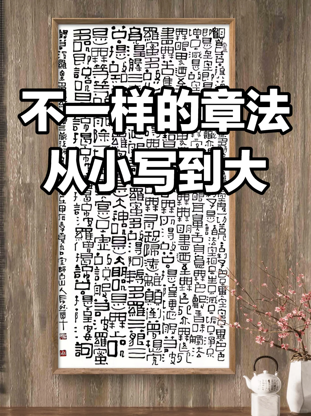 20240715从小写到大的变体隶书心经/壁纸