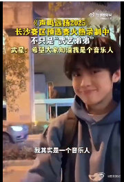 武星时隔五年上选秀又被淘汰声鸣远扬时隔五年再出发，武星的热爱从未降温！他在舞台上