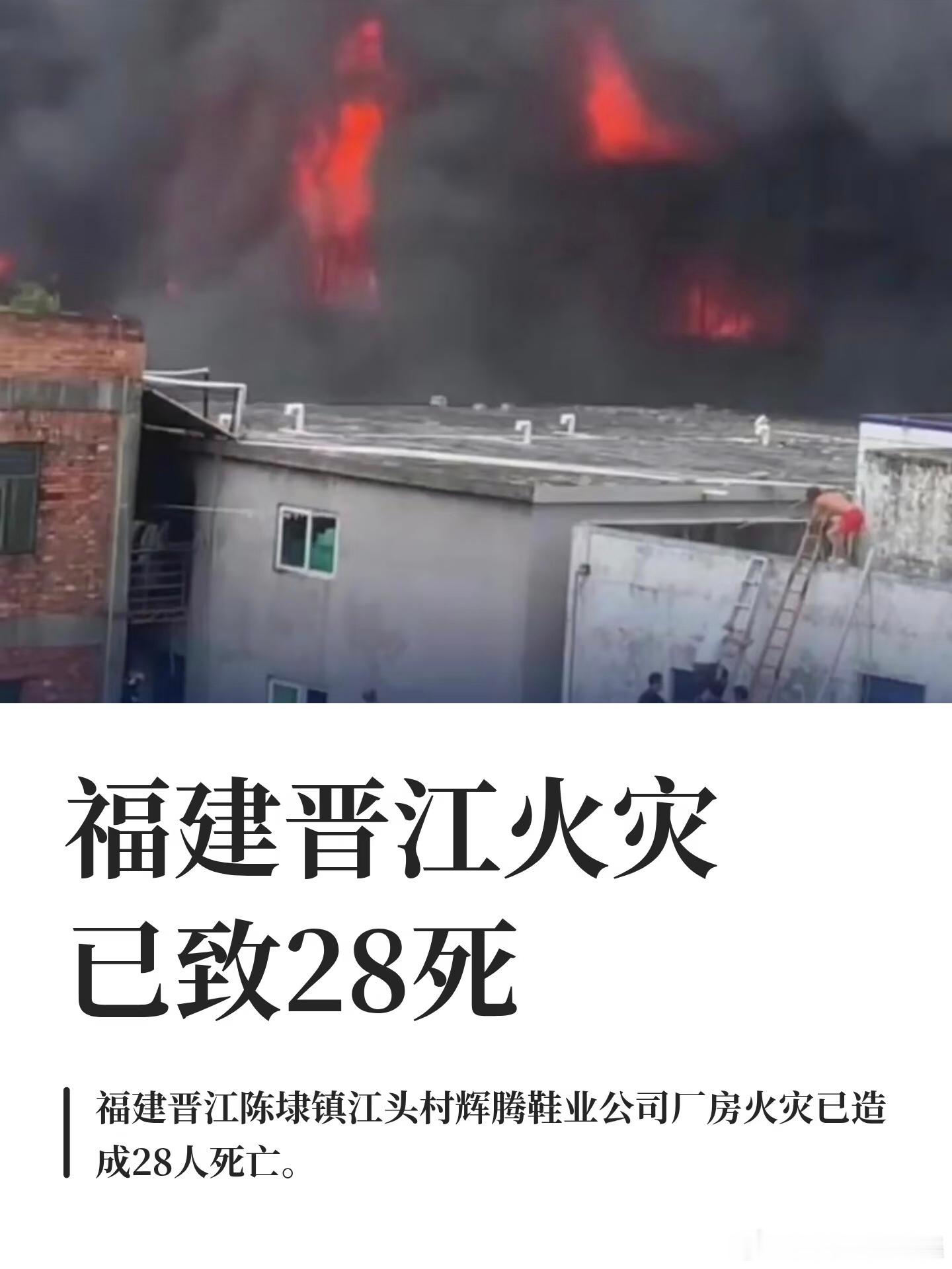 福建晋江一鞋厂起火楼道堆燃千尺火，通道堵塞廿八殇；营商莫忘安全线，清障方能护生防
