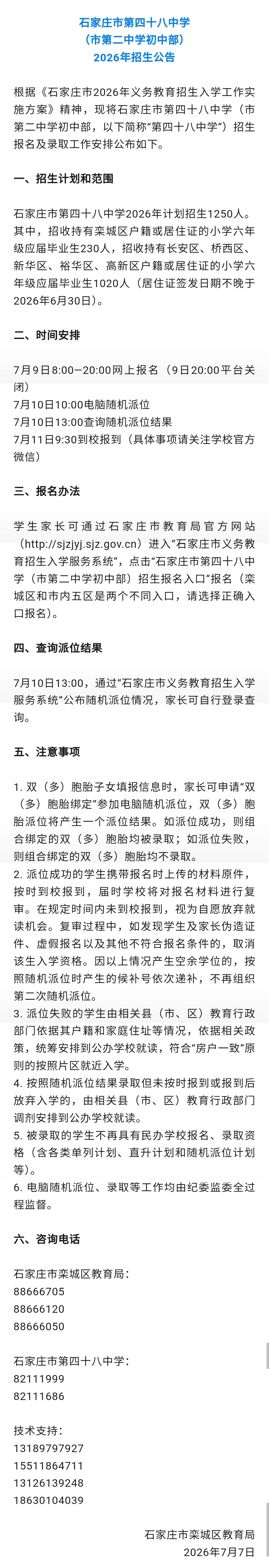 【石家庄市第四十八中学（市第二中学初中部）2026年招生公告】根据《石家庄市20