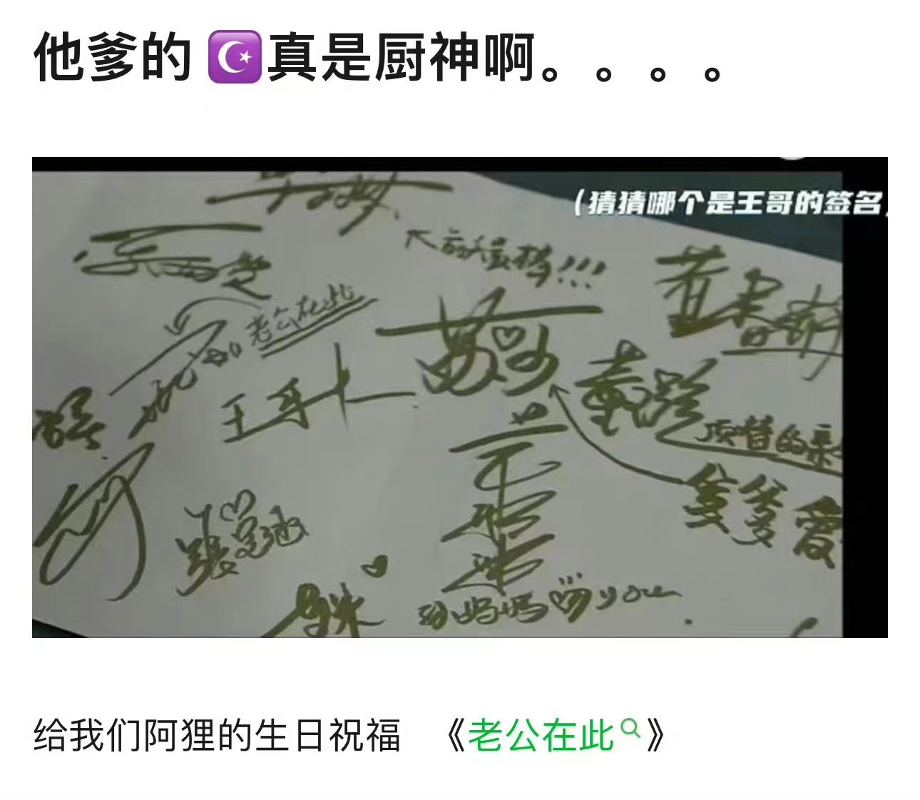 #王星越留言老公在此#王星越给吴谨言生日留言是 《老公在此》，王星越太会了吧！这