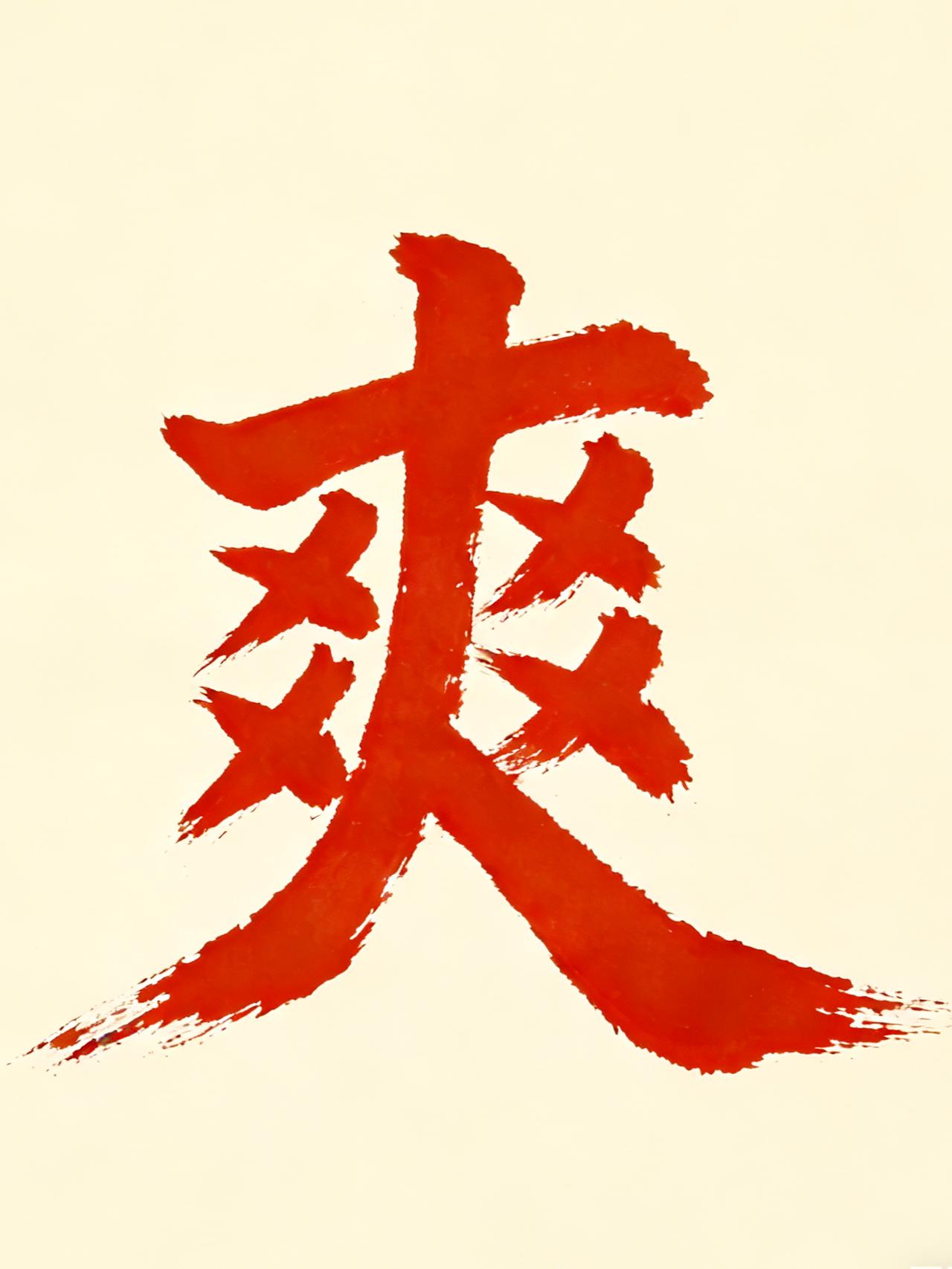 做这件事太爽了，停不下来。

刚刚删了900多个照片视频，手机腾出了64个G的空