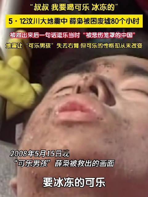 【汶川地震的可乐男孩入职可口可乐】
乐观，让我们奋发。
媒体报道，当年 5・12