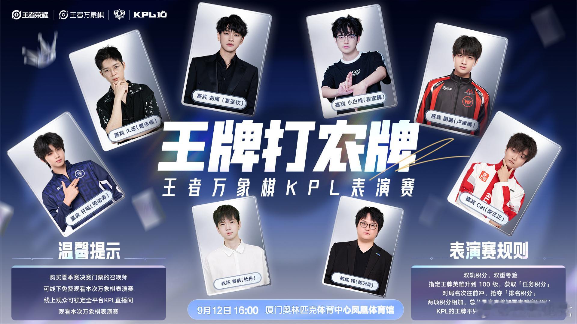 KPL夏决万象棋表演赛【王牌打农牌——王者万象棋KPL表演赛】指南新鲜出炉！时间