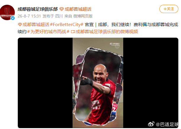 好消息！成都蓉城官宣：与费利佩续约！对于成都球迷来说，终于迎来了一件让人开心的事