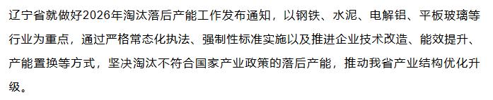 【融配达*早安资讯】辽宁省发布做好2026年淘汰落后产能工作的通知！