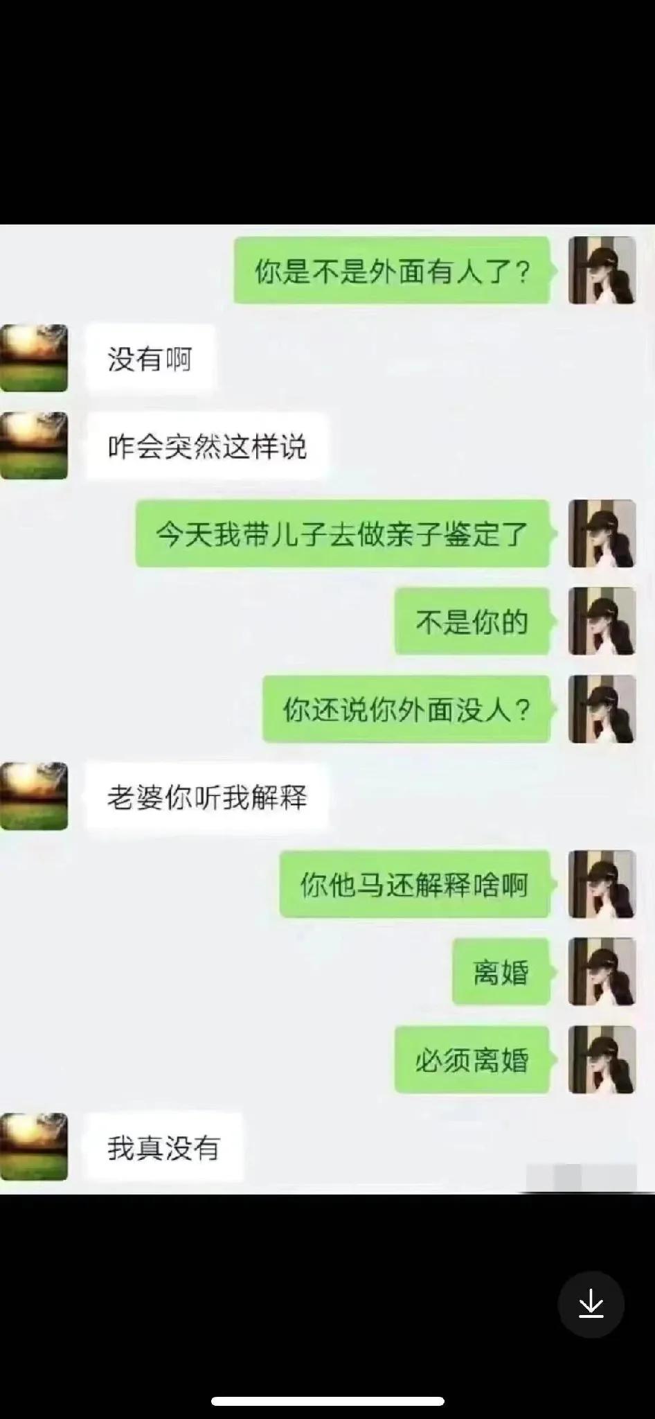 这不对吧，不应该男的质问女的吗