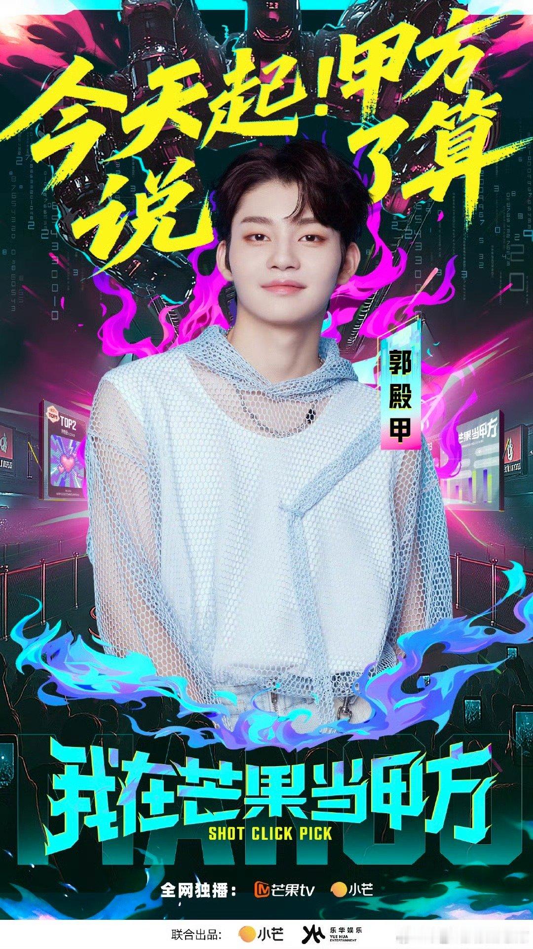 我在芒果当甲方 内娱终于有综艺敢让观众当“主人”，艺人的每一个职业选择都由你把控