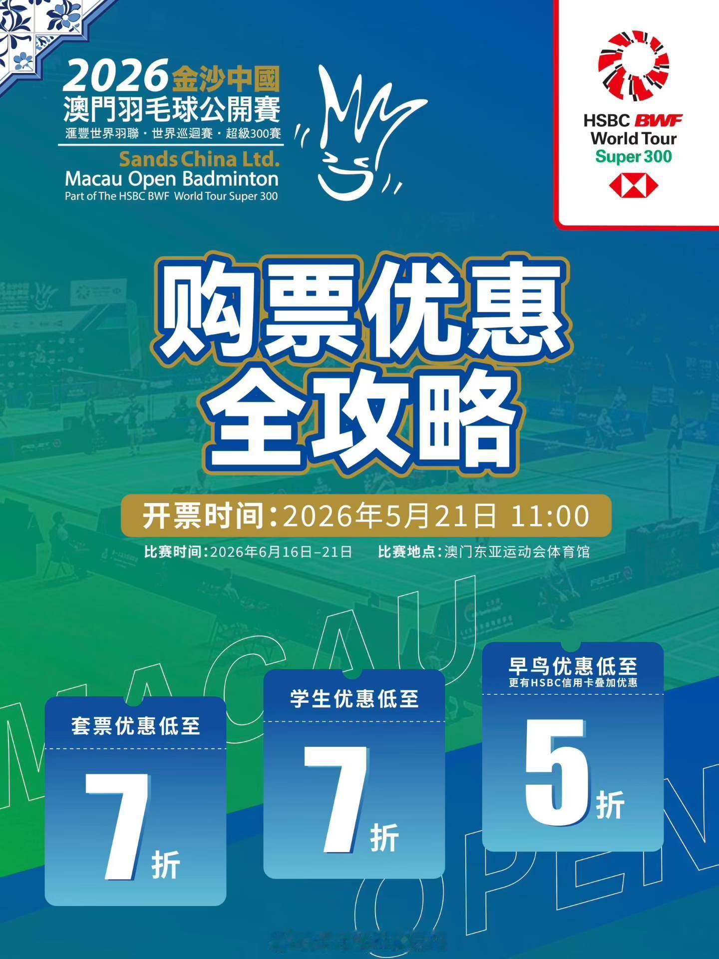 2026年澳门羽毛球公开赛 门票：6.16-19 180元 144元6.20-2