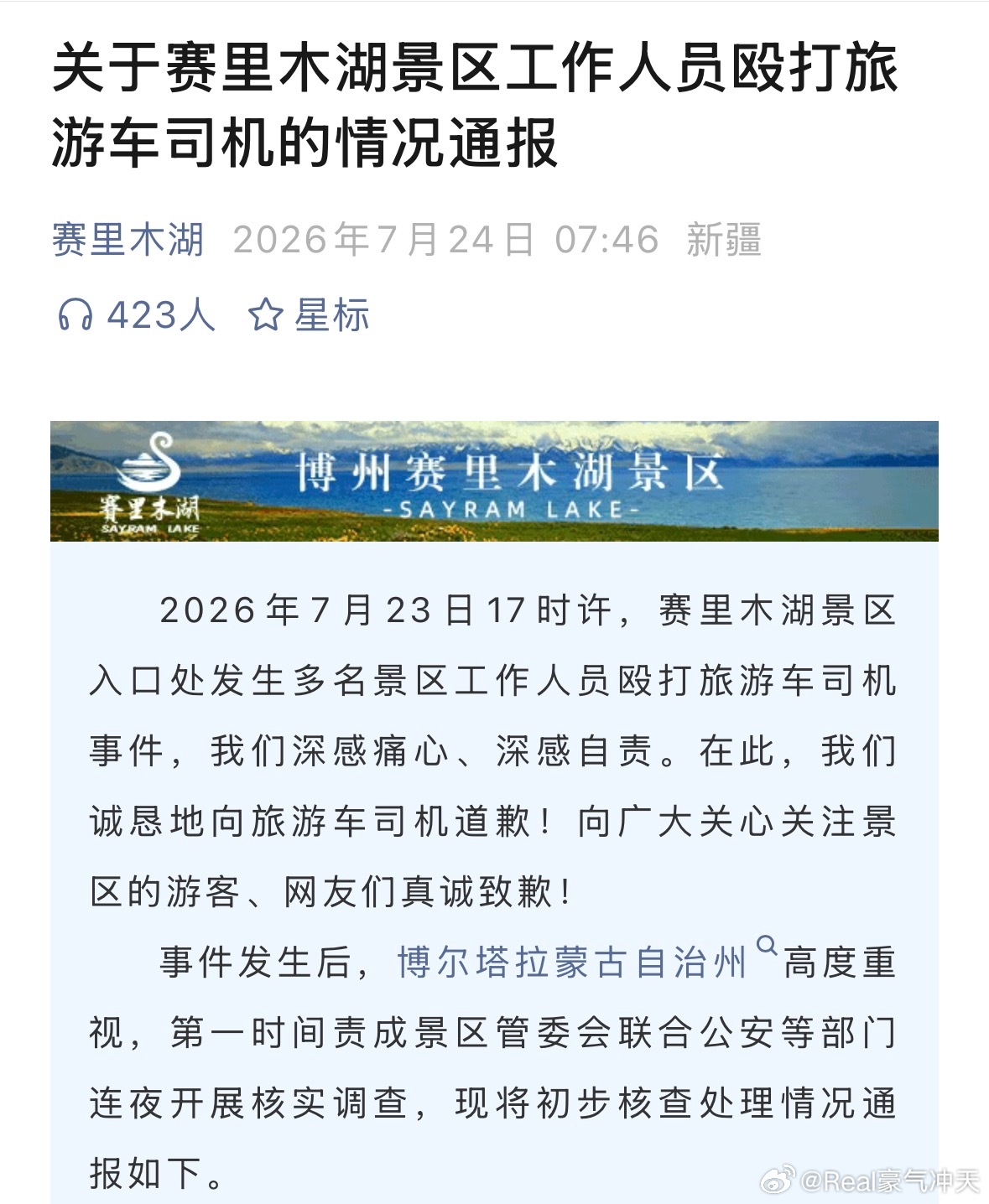 赛里木湖 互殴赛里木湖打人事件 赛里木湖官方发布了：关于赛里木湖景区工作人员殴打