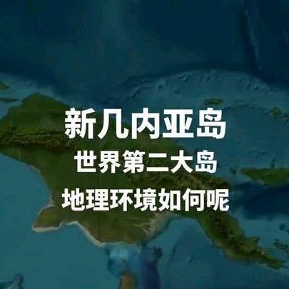 《新几内亚岛——世界第二大岛，地理环境如何呢？科普》新几内亚岛——世界第二大岛，