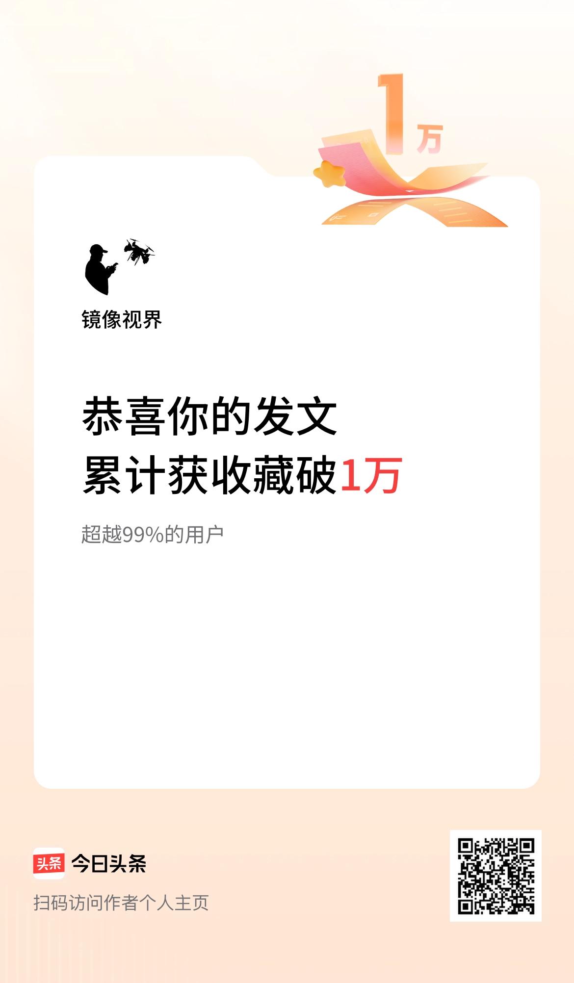 我在头条累计获收藏量破1万啦！
