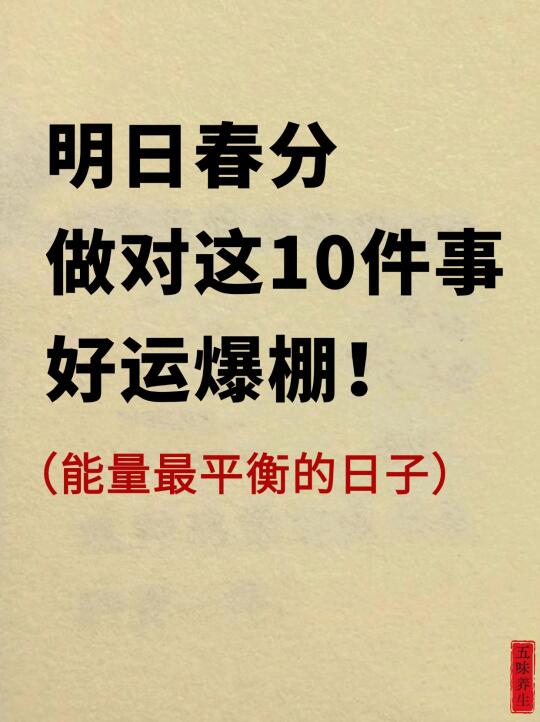 春分丨能量最平衡的日子！好运指南！