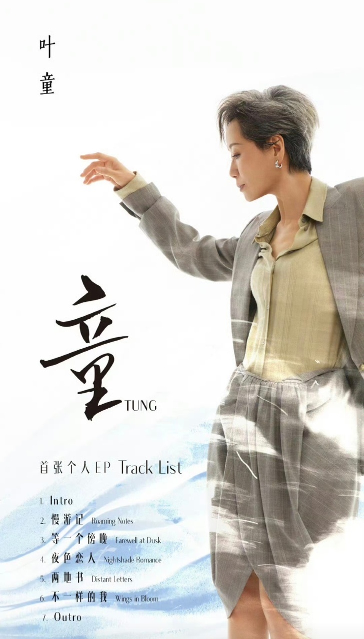 娱乐叶童发ep了叶童发专辑叶童发ep了，这么久了还能见到叶童新专！ 