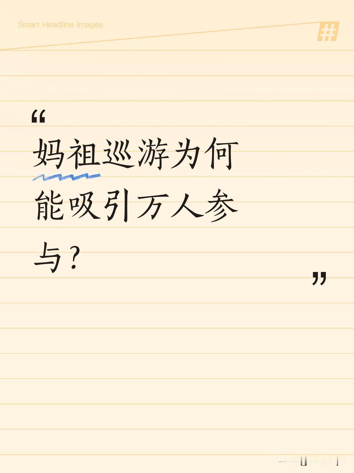 妈祖巡游为何能吸引万人参与？
近日某地万人齐聚妈祖巡游现场，场面十分热闹。妈祖文