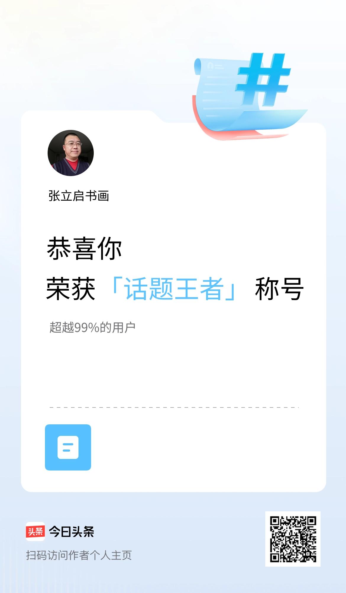 我在头条获得「话题王者」称号