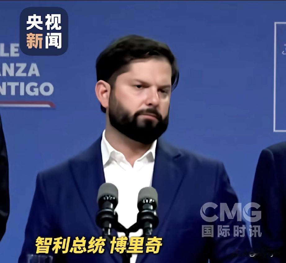 “今天是委内瑞拉，明天就可能是其他任何一个国家。”智利总统博里奇谴责美国对委内瑞