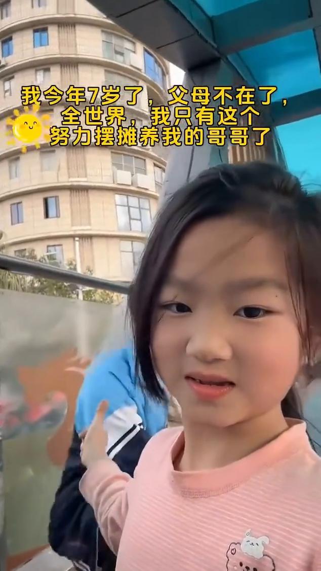 我今年7岁了，父母不在了，全世界我只有这个努力摆摊养我的哥哥了。