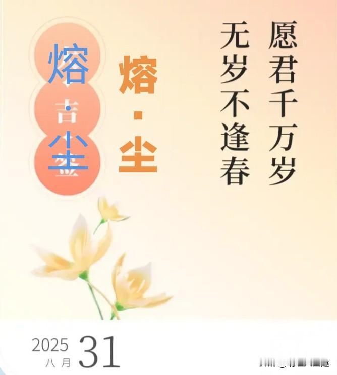 “愿君千万岁，无岁不逢春”，何尝不是对生命境界最深切的祈盼？长寿若只是岁月的堆叠
