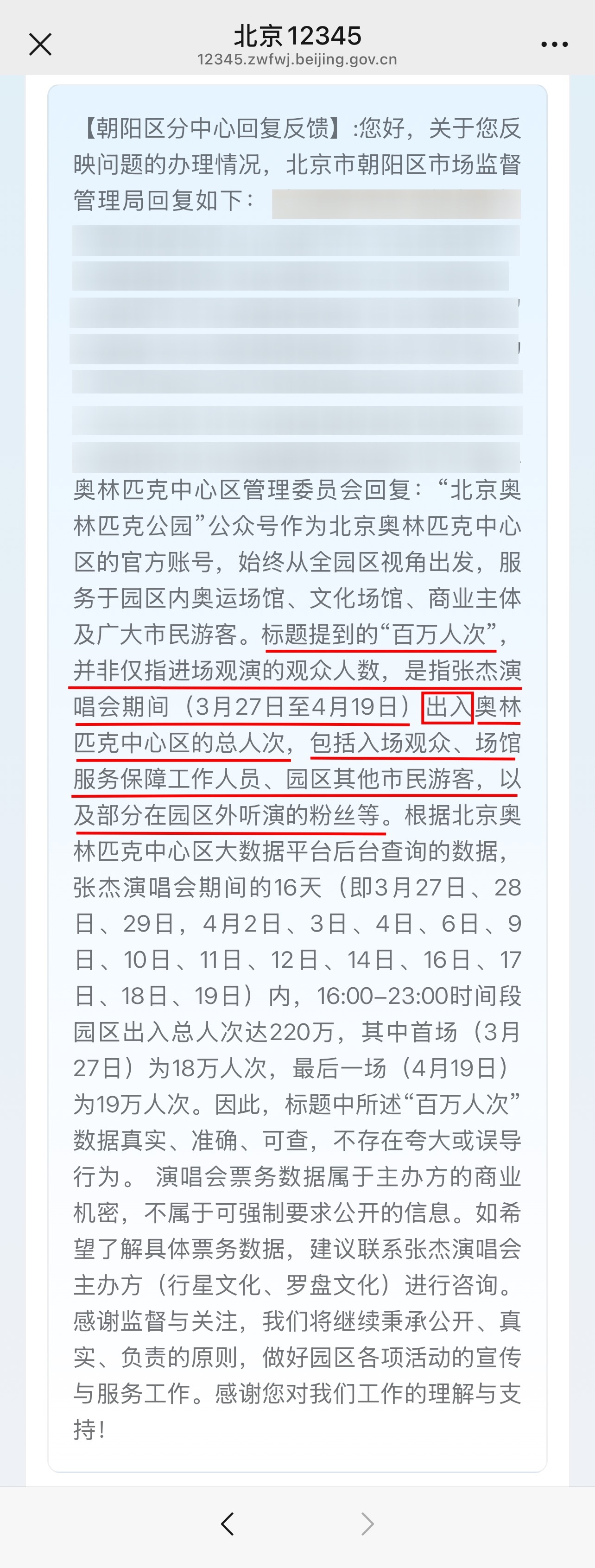 投稿！网友向北京12345咨询了奥林匹克公园公众号发布关于张杰鸟巢16场百万人次