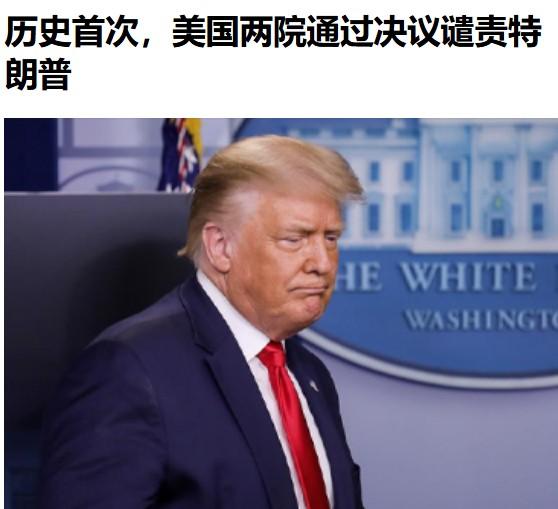 只是谴责特朗普，不是弹劾他，相当于给特朗普“记过”一次。

美国人不是不想打仗，