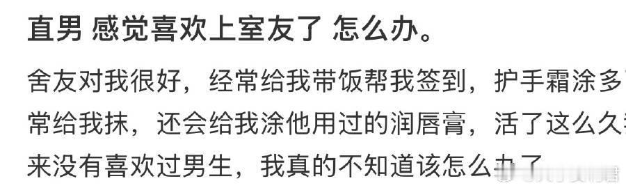 感觉喜欢上室友了 怎么办 ​​​