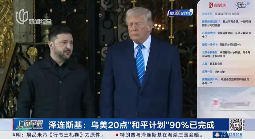 泽连斯基称，美乌已经就安全保障问题“达成一致”，但领土问题尚未谈妥。

同时，泽