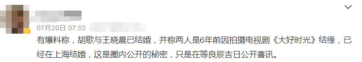 娱乐圈没有空穴来风的消息。2022年7-8月，网传胡歌王晓晨疑似结婚，还说王晓晨