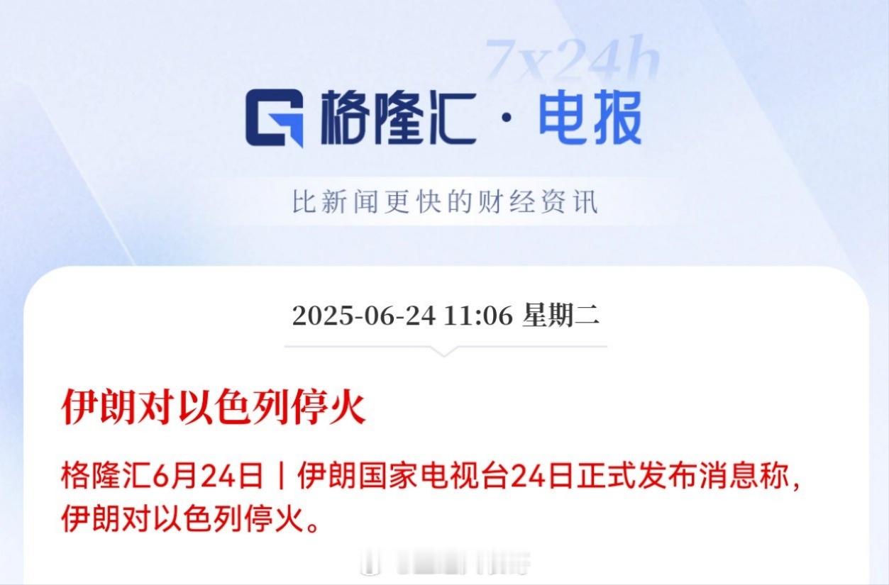 以伊宣布正式停火双方正式官宣停火了！A股开始炒伊朗以色列重建了。上午重仓了相关题