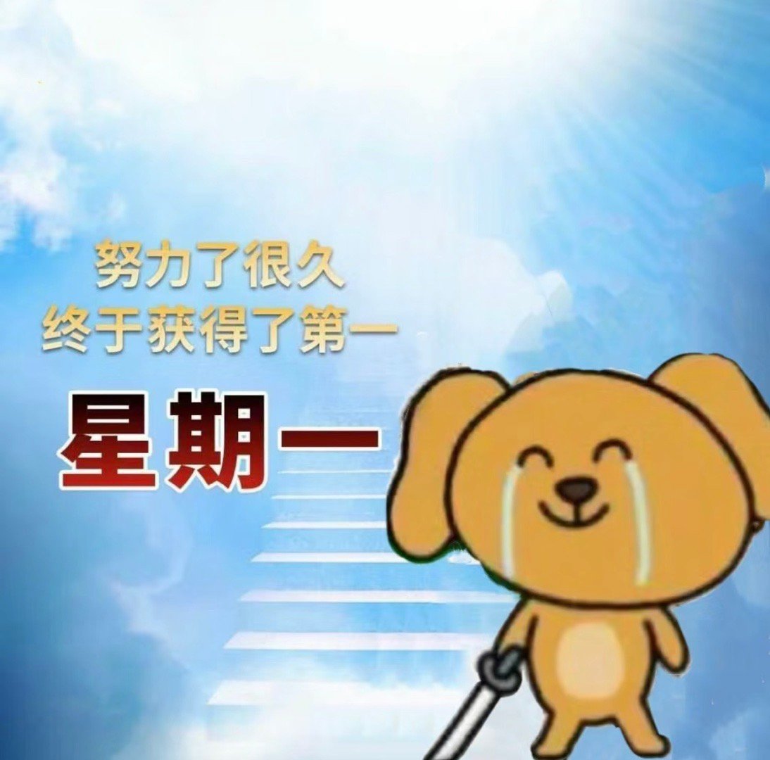 怎么今天才周一？！不管你是浓人淡人 今天都是周一打工人[酸] ​​​