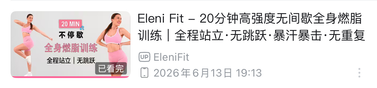 昨天那个太累了，今早上起来腰酸背疼腿疼的，今天换了个20分钟的 