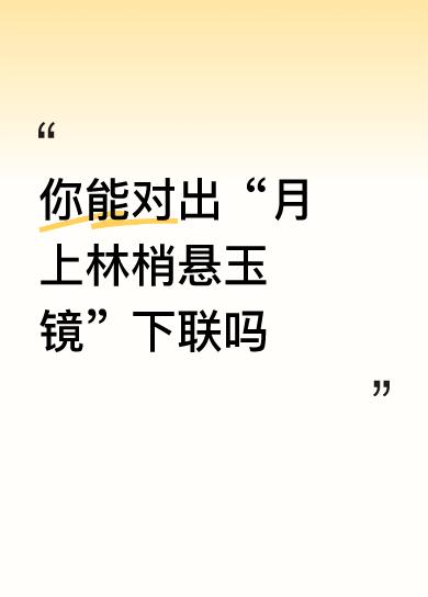 【简单拆解】
这副对联以“月上林梢悬玉镜”描绘夜空中明亮如玉的月亮悬挂在树林之巅