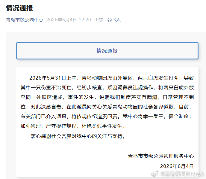 【#官方通报白虎小孬因打斗离世#】#饲养员违规操作致白虎同区打斗致死#6月4日，